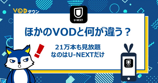 U-NEXTはほかのVODと何が違う？