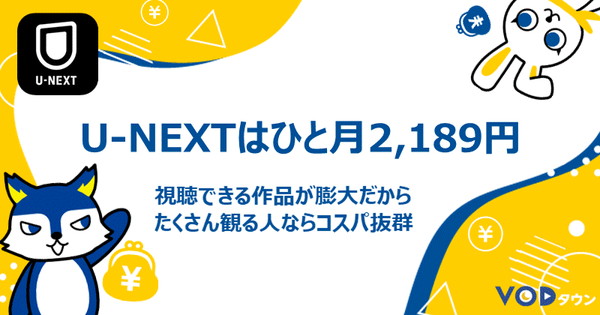 U-NEXTはひと月2189円
