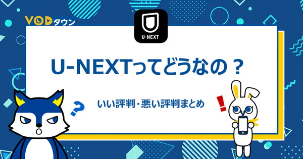 U-NEXTってどうなの？