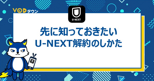先に知っておきたいU-NEXT解約のしかた