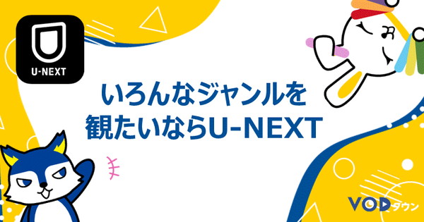 いろんなジャンルを観たいならU-NEXT