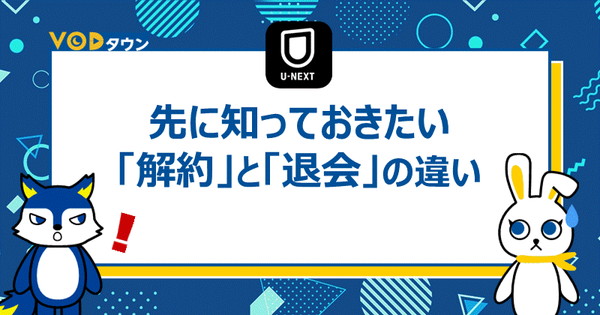 知っておきたい「解約」と「退会」の違い
