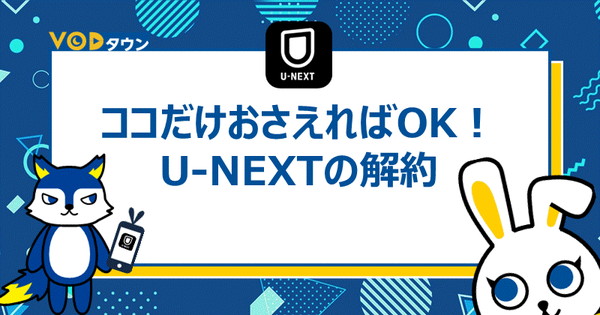 ココだけおさえればOK！U-NEXTの解約