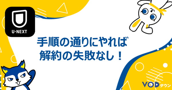 手順の通りにやれば解約の失敗なし