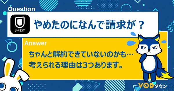 やめたのになんで請求が？