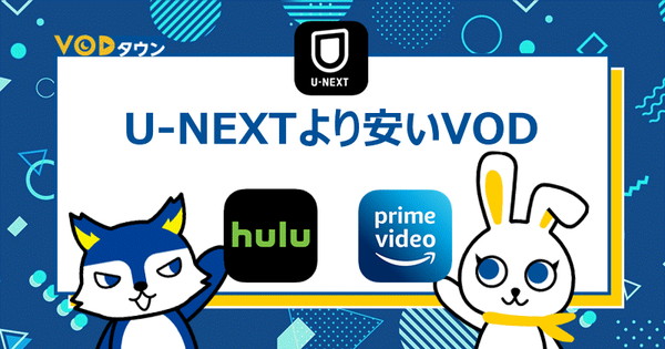 U-NEXTより安いVOD