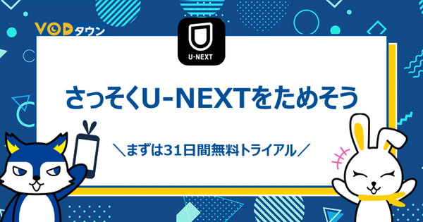 さっそくU-NEXTをためそう