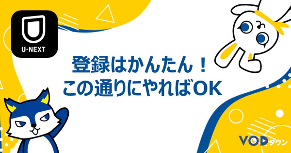 登録は簡単