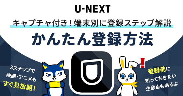 【保存版】U-NEXTの登録方法を端末ごとに画像付きで分かりやすく紹介！
