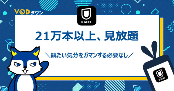 21万本以上、見放題
