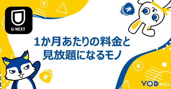 1か月あたりの料金と見放題になるもの