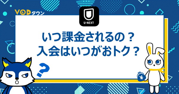 いつ課金されるの？