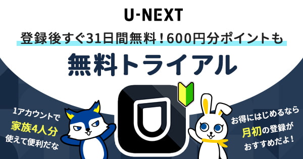 【U-NEXT 無料トライアル】U-NEXT 無料トライアル 解約時の注意 （ポイント）