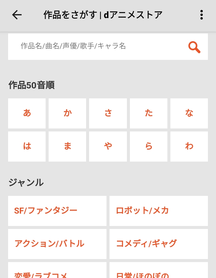 dアニメストアの検索窓