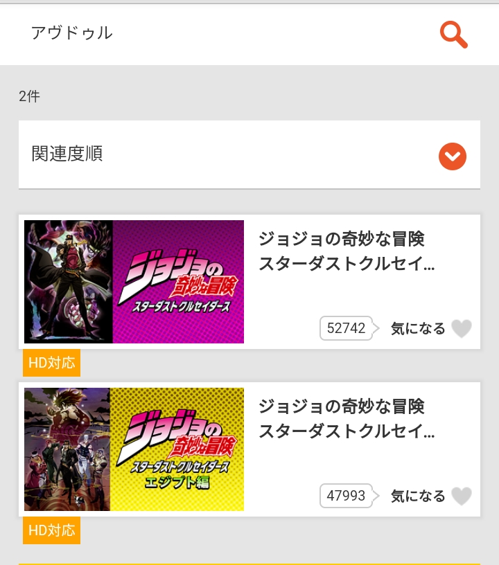 dアニメストア『アブドゥル』検索結果