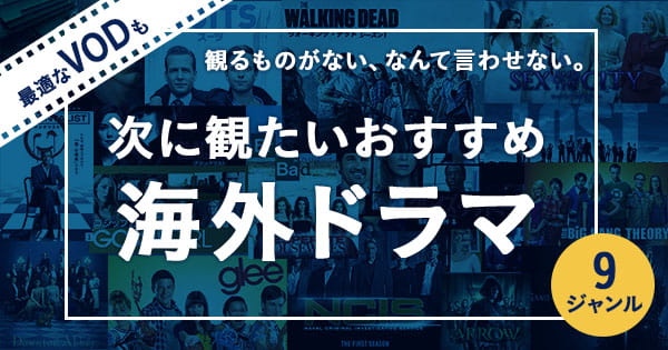 海外ドラマ 次何見ればいいか分かる 面白いドラマをジャンルごとに見どころを紹介 Vodタウン