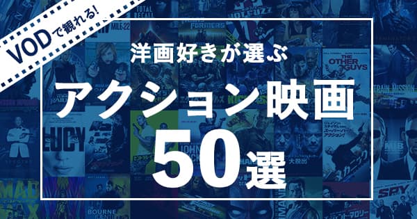 洋画好きが選ぶ 名作アクション洋画おすすめ50選 特殊部隊 スパイ 女性主人公など Vodタウン 洋画好きが選ぶ 名作アクション洋画おすすめ50選 特殊部隊 スパイ 女性主人公など Vodタウン