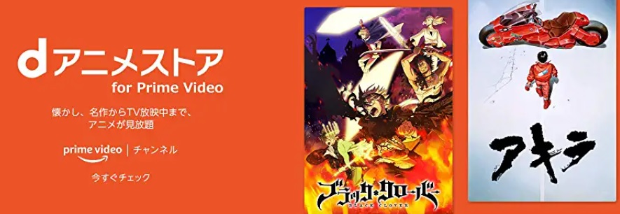 dアニメストア for Prime Video