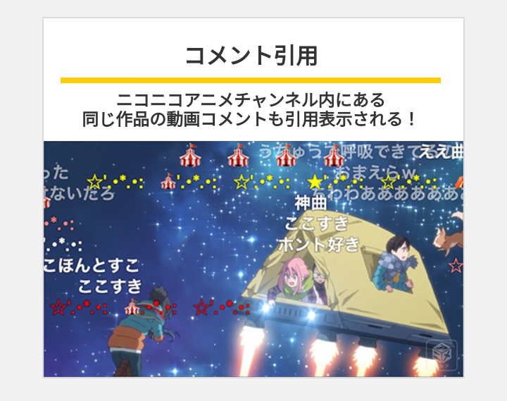 dアニメストア ニコニコ支店　コメント機能