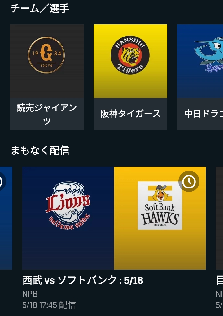 DAZNで観れる野球チーム