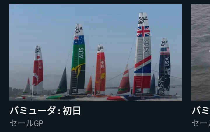 DAZNで観れるセーリング