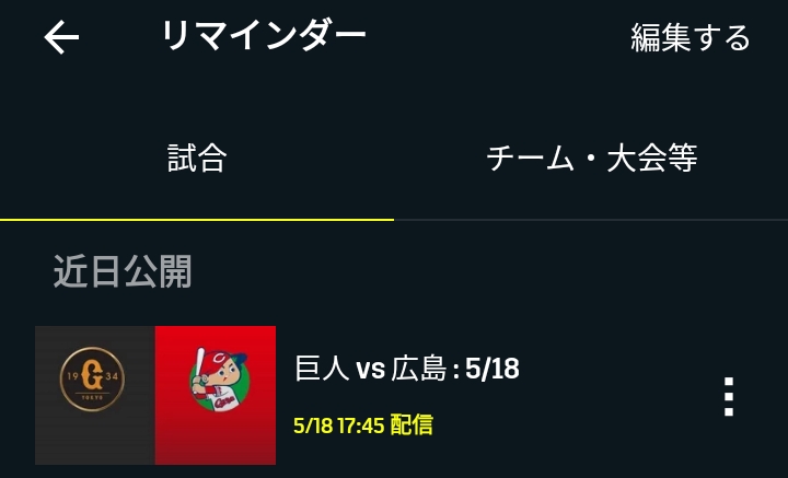 DAZNのリマインダー設定