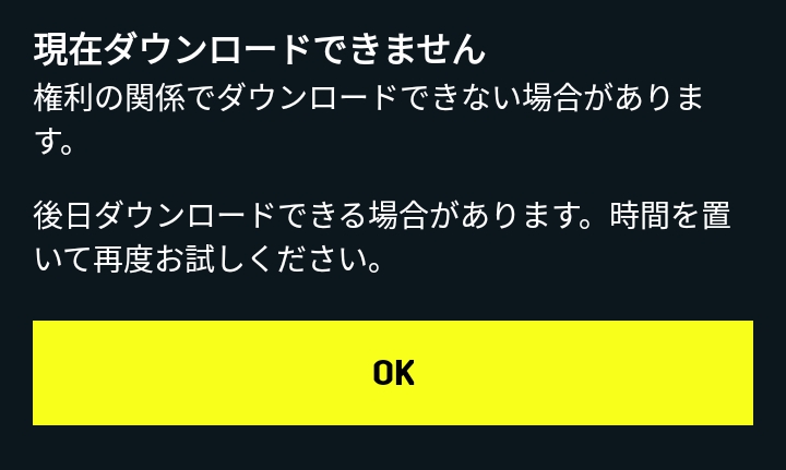ダウンロード出来ない場合もある
