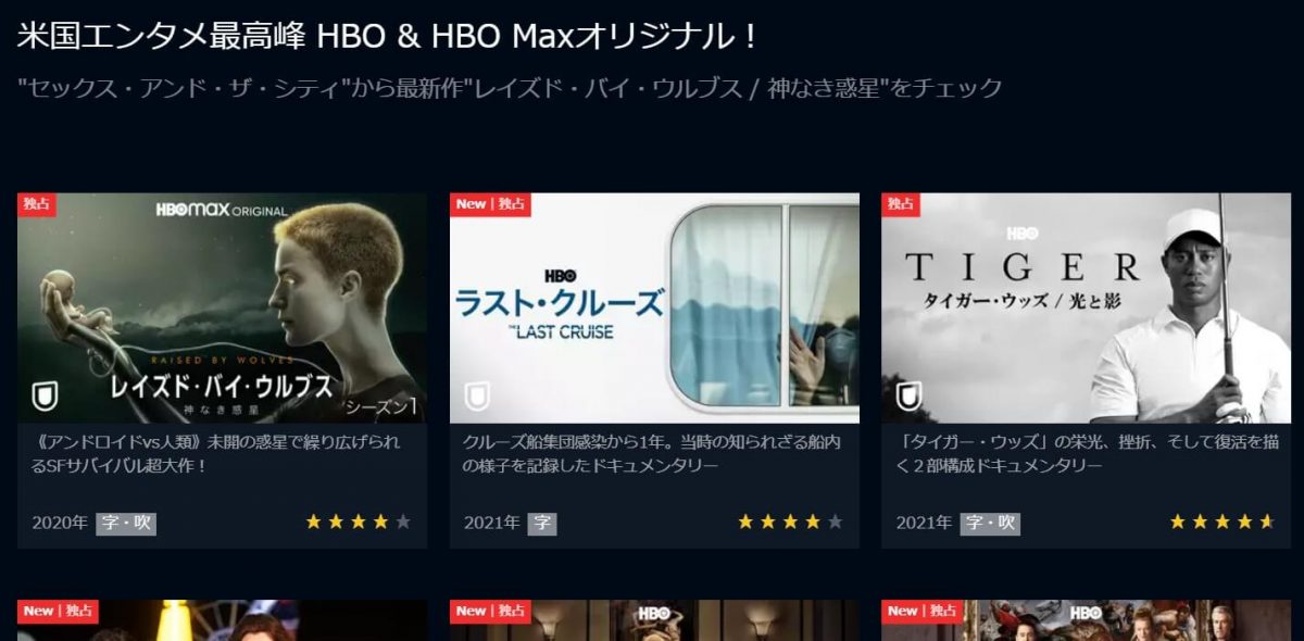 U-NEXTでHBOが独占配信