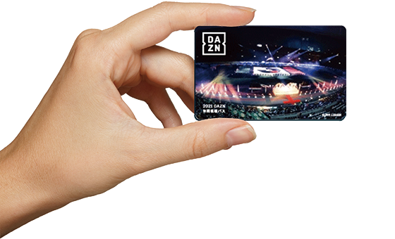 DAZN 年間視聴パス