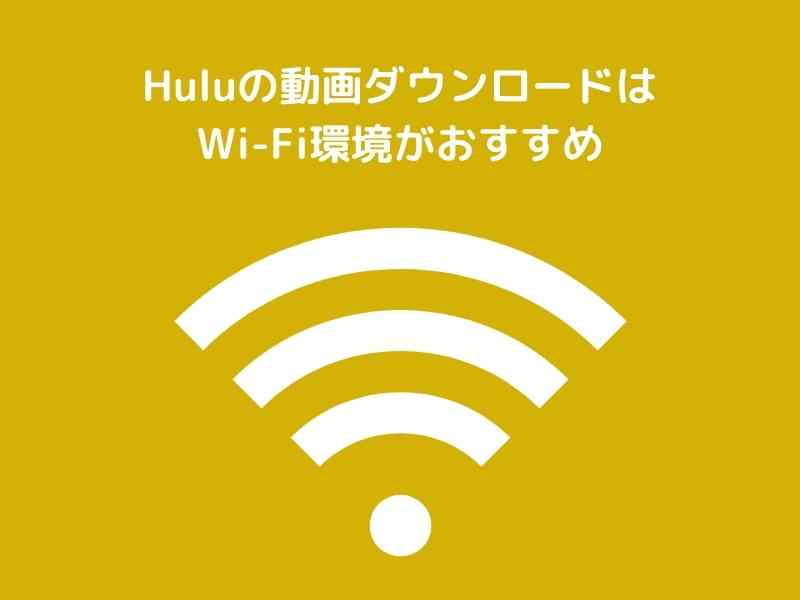 Huluで動画をダウンロードする時はWi-Fi環境がおすすめ