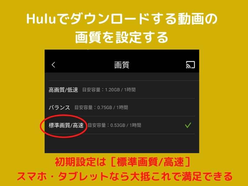 Huluでダウンロード画質を選択する方法