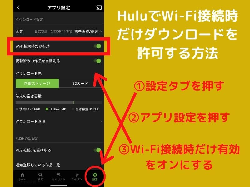 HuluでWi-Fi接続時だけダウンロードを許可する方法