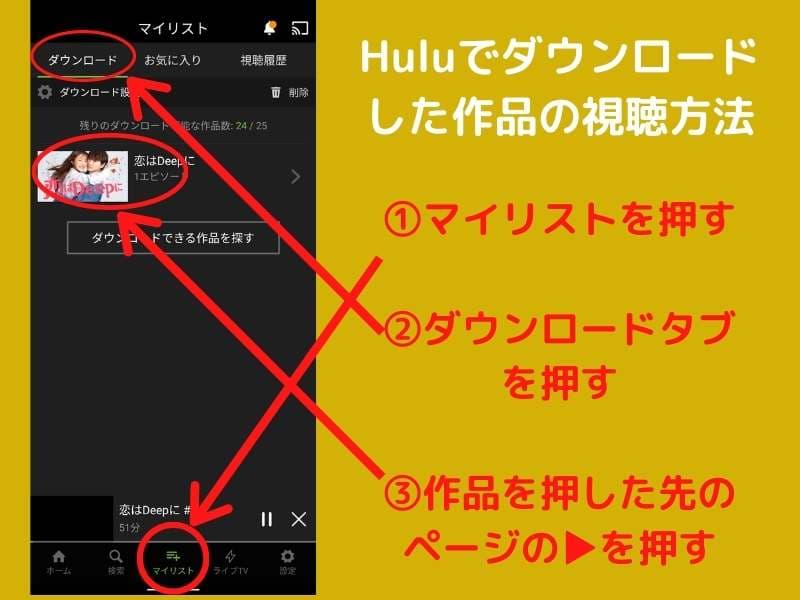 Huluでダウンロードした作品を再生する方法