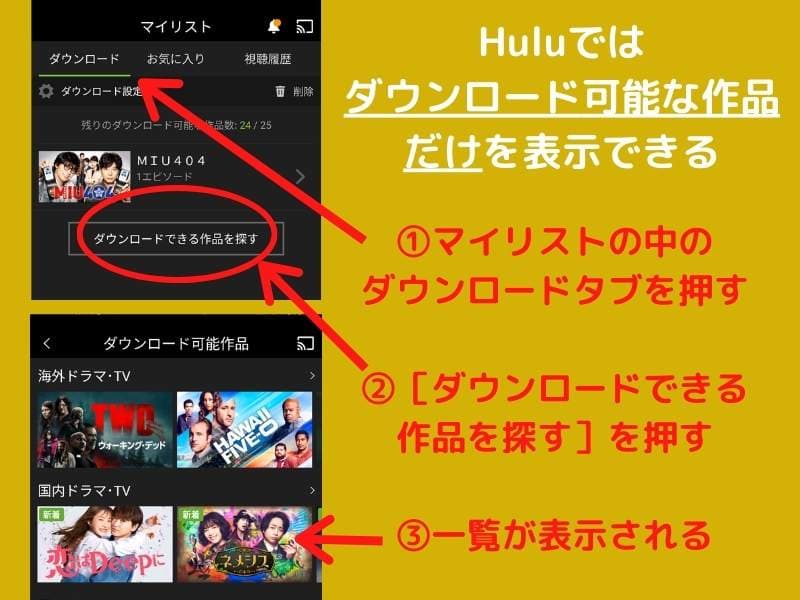 Huluでダウンロードできる作品だけを表示する方法