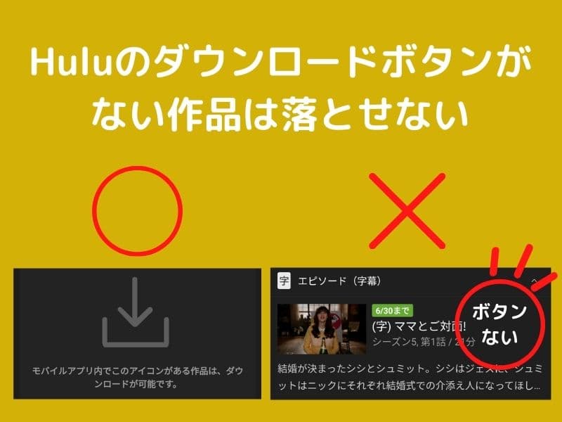 Huluではダウンロードボタンの無い作品はダウンロードできない