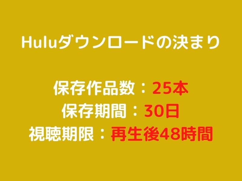 Huluで動画をダウンロードする時の決まり