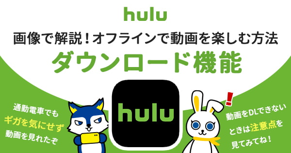 Huluダウンロード機能の利用メリットと使い方を徹底解説。エラーが出た時の対応策も網羅
