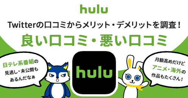 Hulu（フールー）の評判をSNSで調べてみた！メリット・デメリットからどんな人のおすすめか徹底解説！