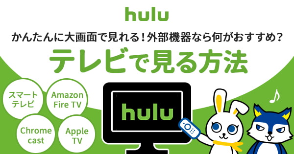 Huluはテレビで見れる？カンタンな視聴方法を3つ紹介