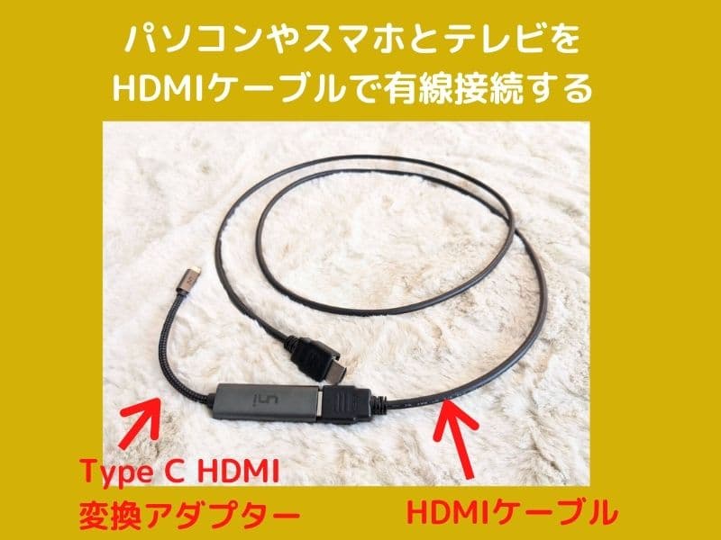 HDMI 変換アダプターとHDMIケーブルを利用してテレビでHuluを視聴する方法